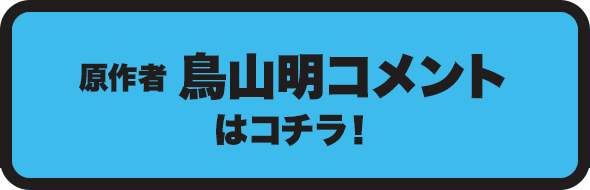 原作者鳥山明コメントはコチラ！
