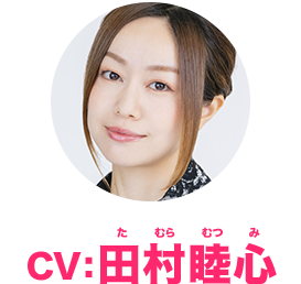 CV:田村睦心