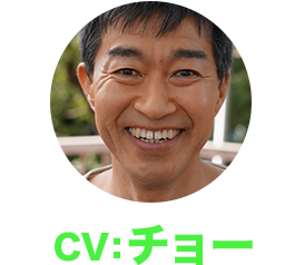 CV:チョー