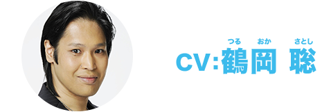 CV:鶴岡 聡