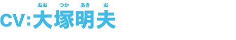 CV:鶴岡 聡