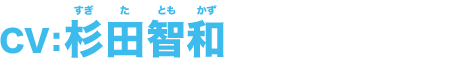 CV:飛田展男