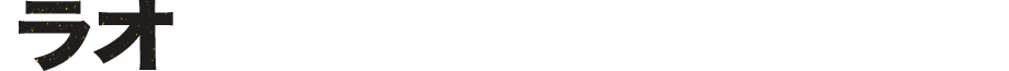 ラオ