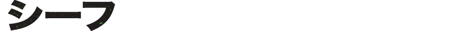 シーフ