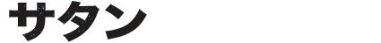 アレ将軍