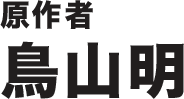 原作者 鳥山明