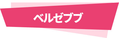 ベルゼブブ