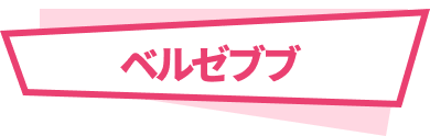 ベルゼブブ
