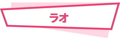 ラオ