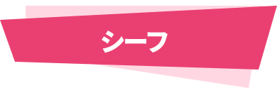 シーフ