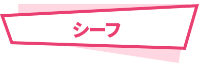 シーフ