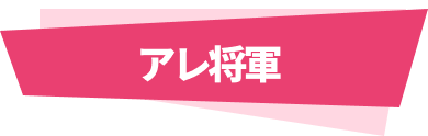 アレ将軍