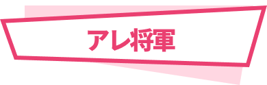アレ将軍