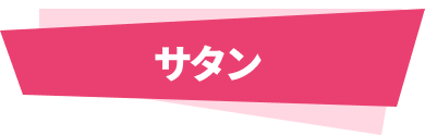 サタン