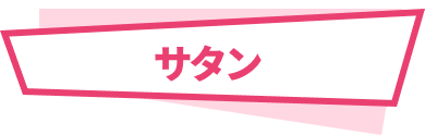 サタン