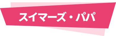 スイマーズ・パパ