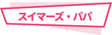スイマーズ・パパ