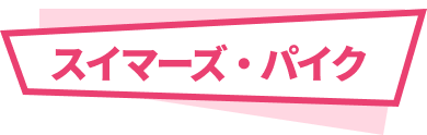 スイマーズ・パイク