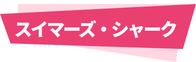 スイマーズ・シャーク