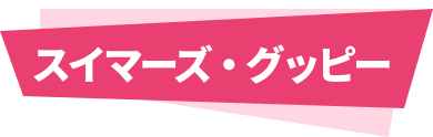 スイマーズ・グッピー