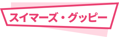 スイマーズ・グッピー
