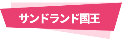 サンドランド国王
