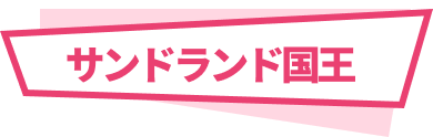 サンドランド国王