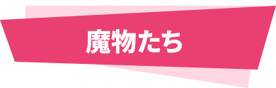 魔物たち