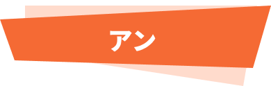 アン