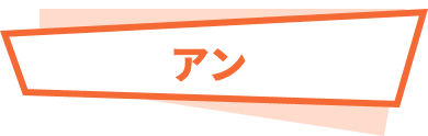 アン