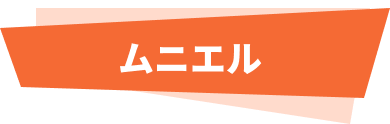 ムニエル