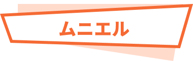 ムニエル