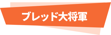 ブレッド大将軍