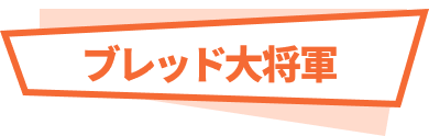 ブレッド大将軍