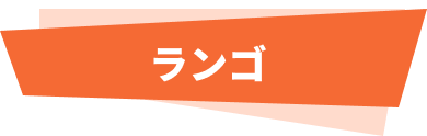ランゴ