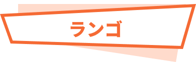 ランゴ