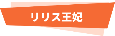 リリス王妃