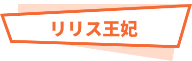 リリス王妃