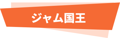 ジャム国王