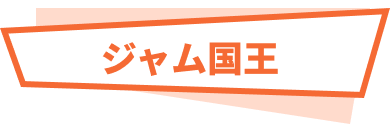 ジャム国王
