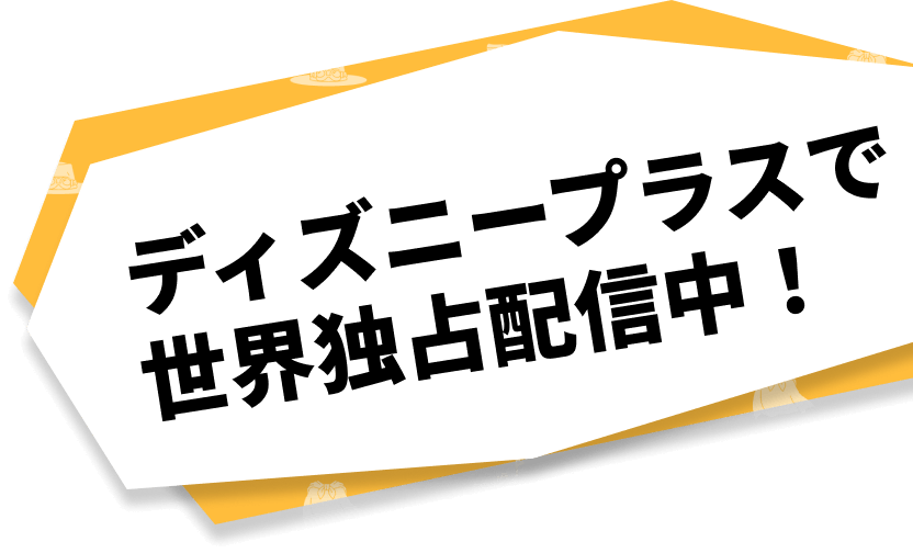 ディズニープラスで世界独占配信中！