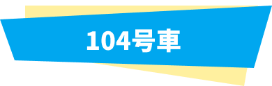 104号車