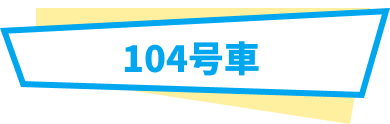 104号車