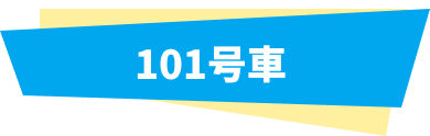 101号車