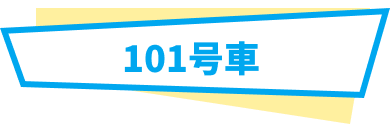 101号車