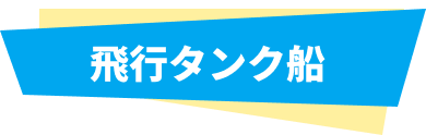 飛行タンク船