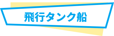 飛行タンク船