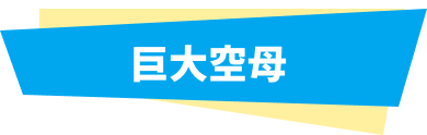 巨大空母