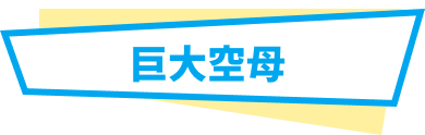 巨大空母