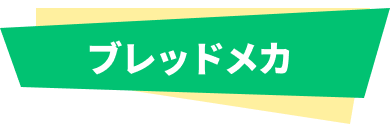ブレッドメカ